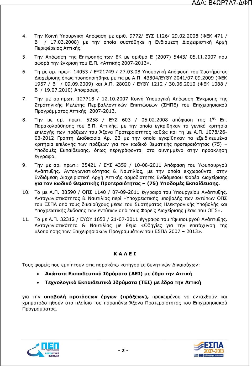 08 Υπουργική Απόφαση του Συστήµατος ιαχείρισης όπως τροποποιήθηκε µε τις µε Α.Π. 43804/ΕΥΘΥ 2041/07.09.2009 (ΦΕΚ 1957 / Β / 09.09.2009) και Α.Π. 28020 / ΕΥΘΥ 1212 / 30.06.2010 (ΦΕΚ 1088 / Β / 19.07.2010) Αποφάσεις.