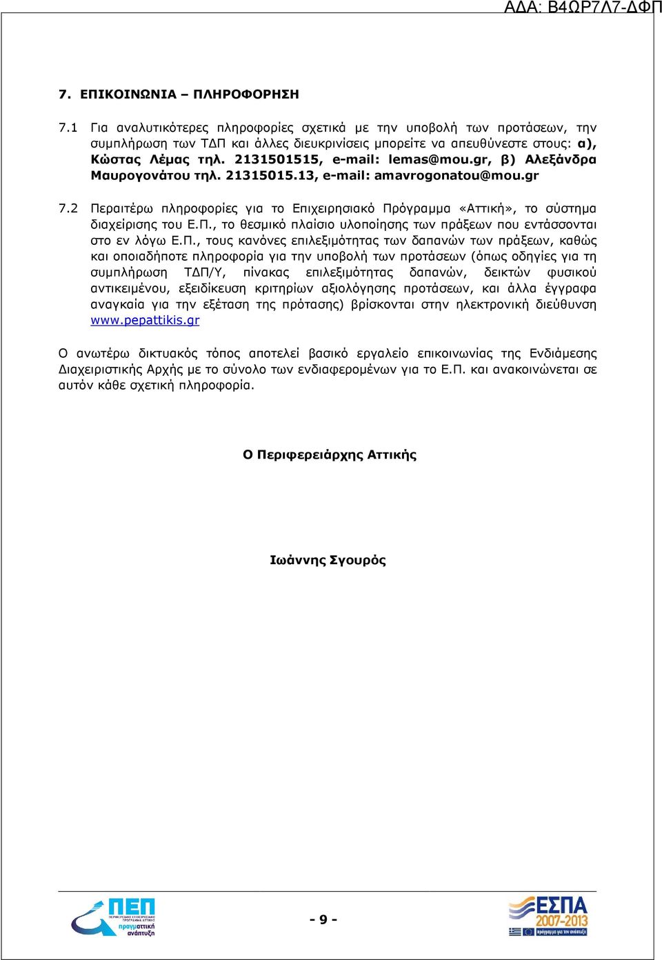 2 Περαιτέρω πληροφορίες για το Επιχειρησιακό Πρόγραµµα «Αττική», το σύστηµα διαχείρισης του Ε.Π., το θεσµικό πλαίσιο υλοποίησης των πράξεων που εντάσσονται στο εν λόγω Ε.Π., τους κανόνες