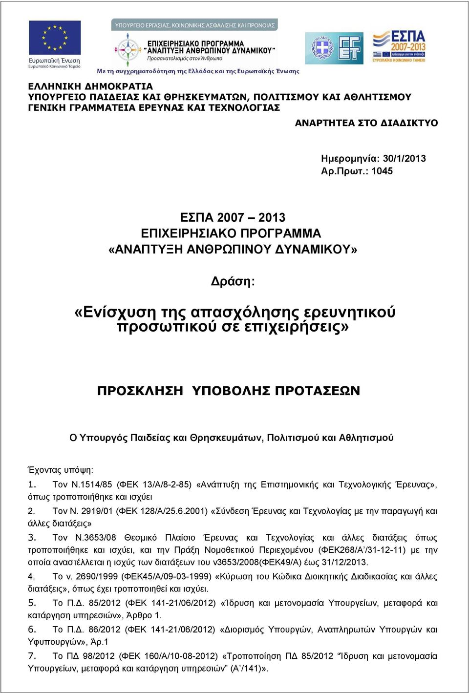 και Θρησκευμάτων, Πολιτισμού και Αθλητισμού Έχοντας υπόψη: 1. Τον Ν.1514/85 (ΦΕΚ 13/Α/8-2-85) «Ανάπτυξη της Επιστημονικής και Τεχνολογικής Έρευνας», όπως τροποποιήθηκε και ισχύει 2. Τον Ν. 2919/01 (ΦΕΚ 128/Α/25.