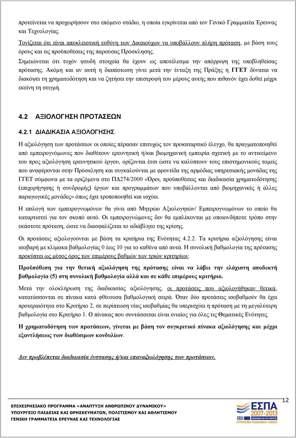 Σημειώνεται ότι τυχόν ψευδή στοιχεία θα έχουν ως αποτέλεσμα την απόρριψη της υποβληθείσας πρότασης.