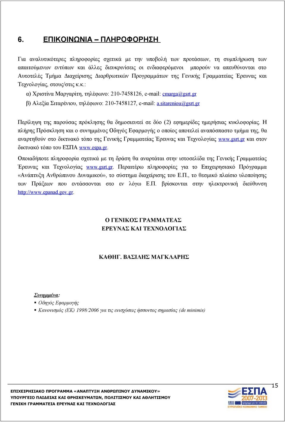 gr β) Αλεξία Σιταρένιου, τηλέφωνο: 210-7458127, e-mail: a.sitareniou@gsrt.gr Περίληψη της παρούσας πρόκλησης θα δημοσιευτεί σε δύο (2) εφημερίδες ημερήσιας κυκλοφορίας.