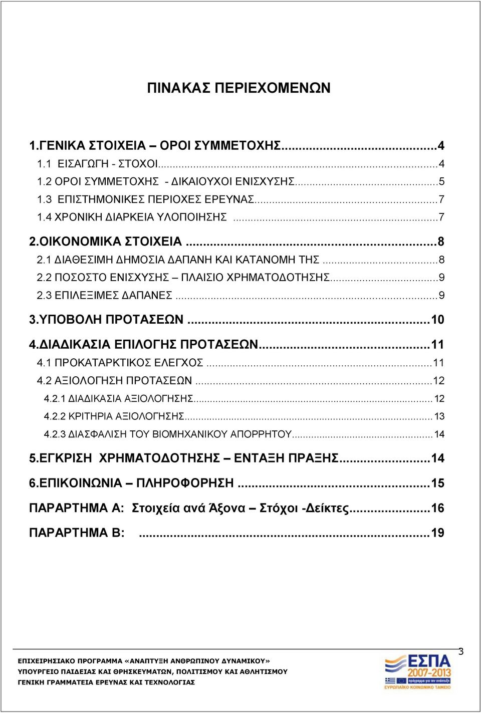 ΥΠΟΒΟΛΗ ΠΡΟΤΑΣΕΩΝ...10 4.ΔΙΑΔΙΚΑΣΙΑ ΕΠΙΛΟΓΗΣ ΠΡΟΤΑΣΕΩΝ...11 4.1 ΠΡΟΚΑΤΑΡΚΤΙΚΟΣ ΕΛΕΓΧΟΣ...11 4.2 ΑΞΙΟΛΟΓΗΣΗ ΠΡΟΤΑΣΕΩΝ...12 4.2.1 ΔΙΑΔΙΚΑΣΙΑ ΑΞΙΟΛΟΓΗΣΗΣ...12 4.2.2 ΚΡΙΤΗΡΙΑ ΑΞΙΟΛΟΓΗΣΗΣ.