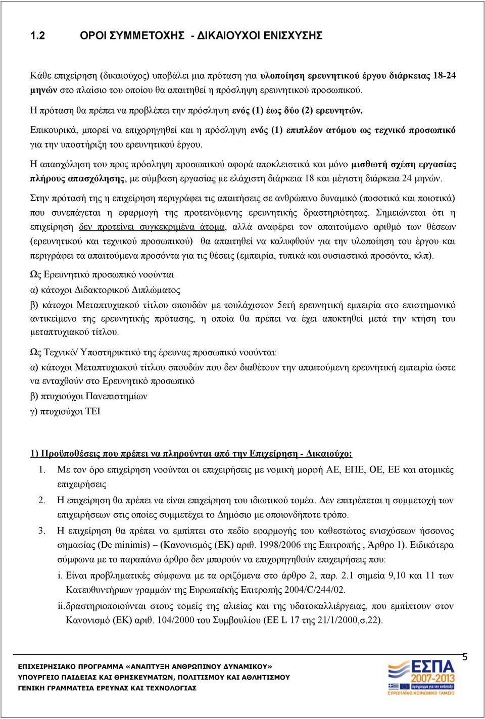 Επικουρικά, μπορεί να επιχορηγηθεί και η πρόσληψη ενός (1) επιπλέον ατόμου ως τεχνικό προσωπικό για την υποστήριξη του ερευνητικού έργου.