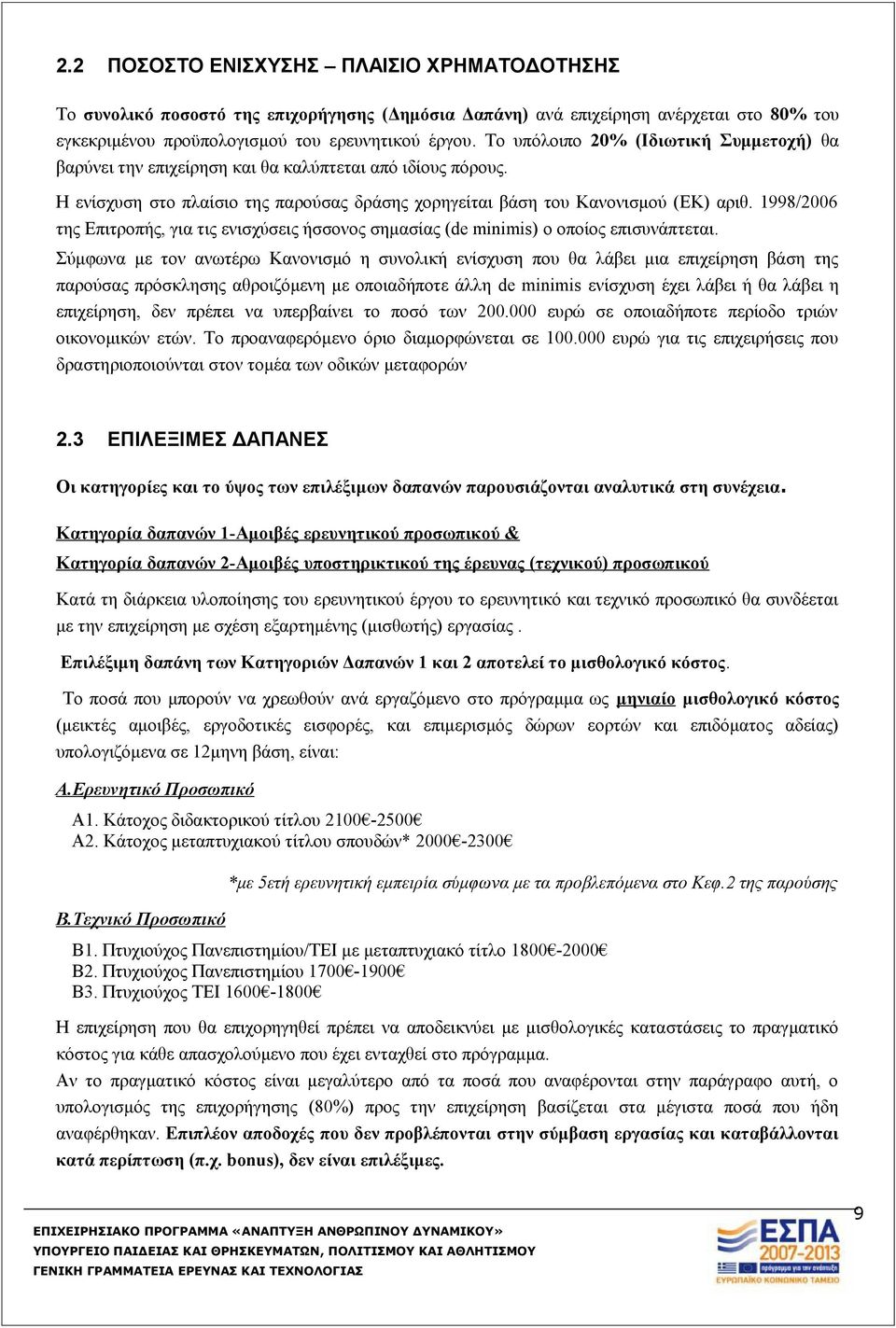1998/2006 της Επιτροπής, για τις ενισχύσεις ήσσονος σημασίας (de minimis) ο οποίος επισυνάπτεται.