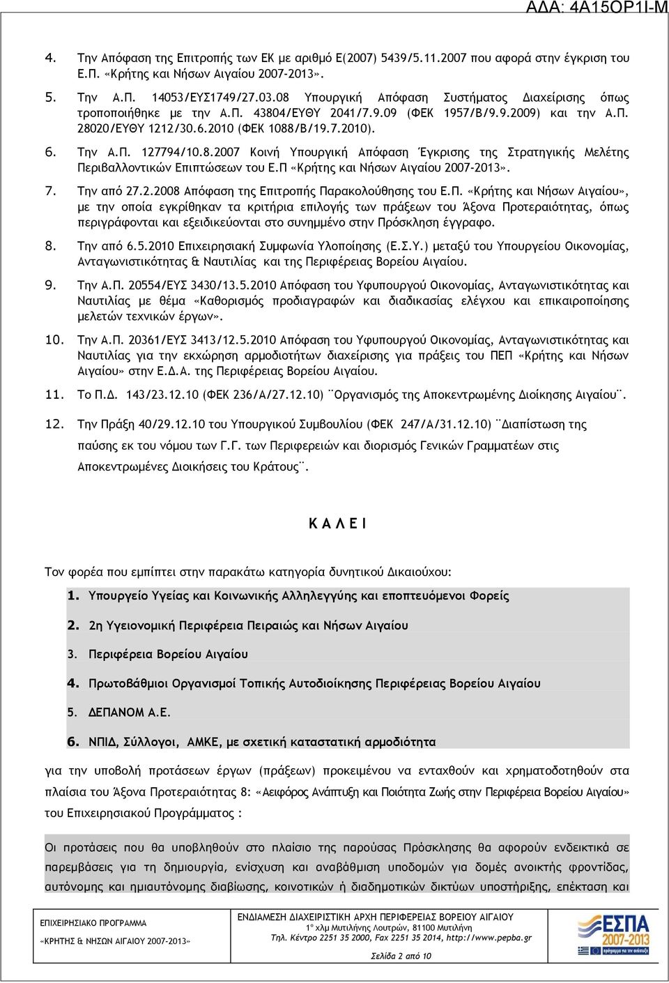 8.2007 Κοινή Υπουργική Απόφαση Έγκρισης της Στρατηγικής Μελέτης Περιβαλλοντικών Επιπτώσεων του Ε.Π «Κρήτης και Νήσων Αιγαίου 2007-2013». 7. Την από 27.2.2008 Aπόφαση της Επιτροπής Παρακολούθησης του Ε.