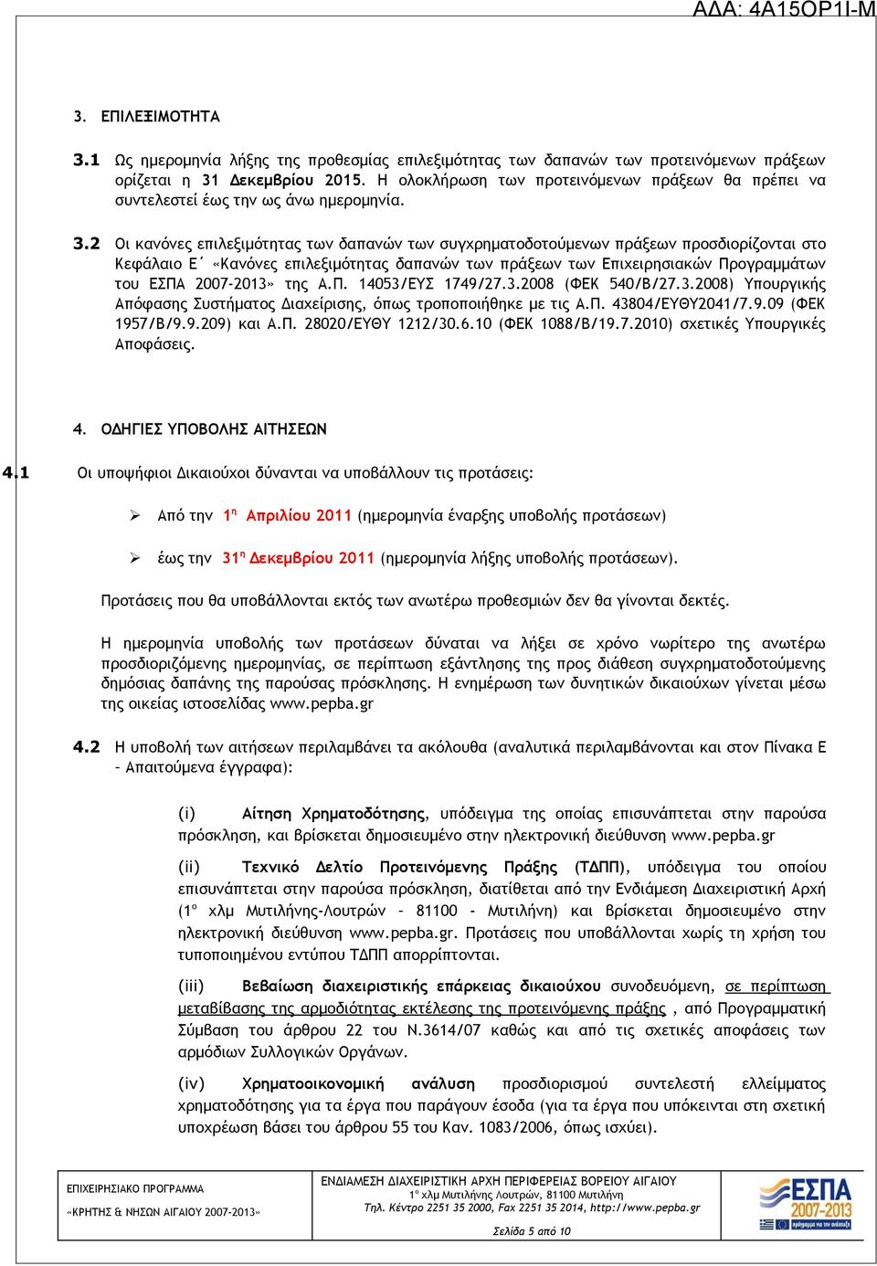 2 Οι κανόνες επιλεξιμότητας των δαπανών των συγχρηματοδοτούμενων πράξεων προσδιορίζονται στο Κεφάλαιο Ε «Κανόνες επιλεξιμότητας δαπανών των πράξεων των Επιχειρησιακών Προγραμμάτων του ΕΣΠΑ 2007-2013»