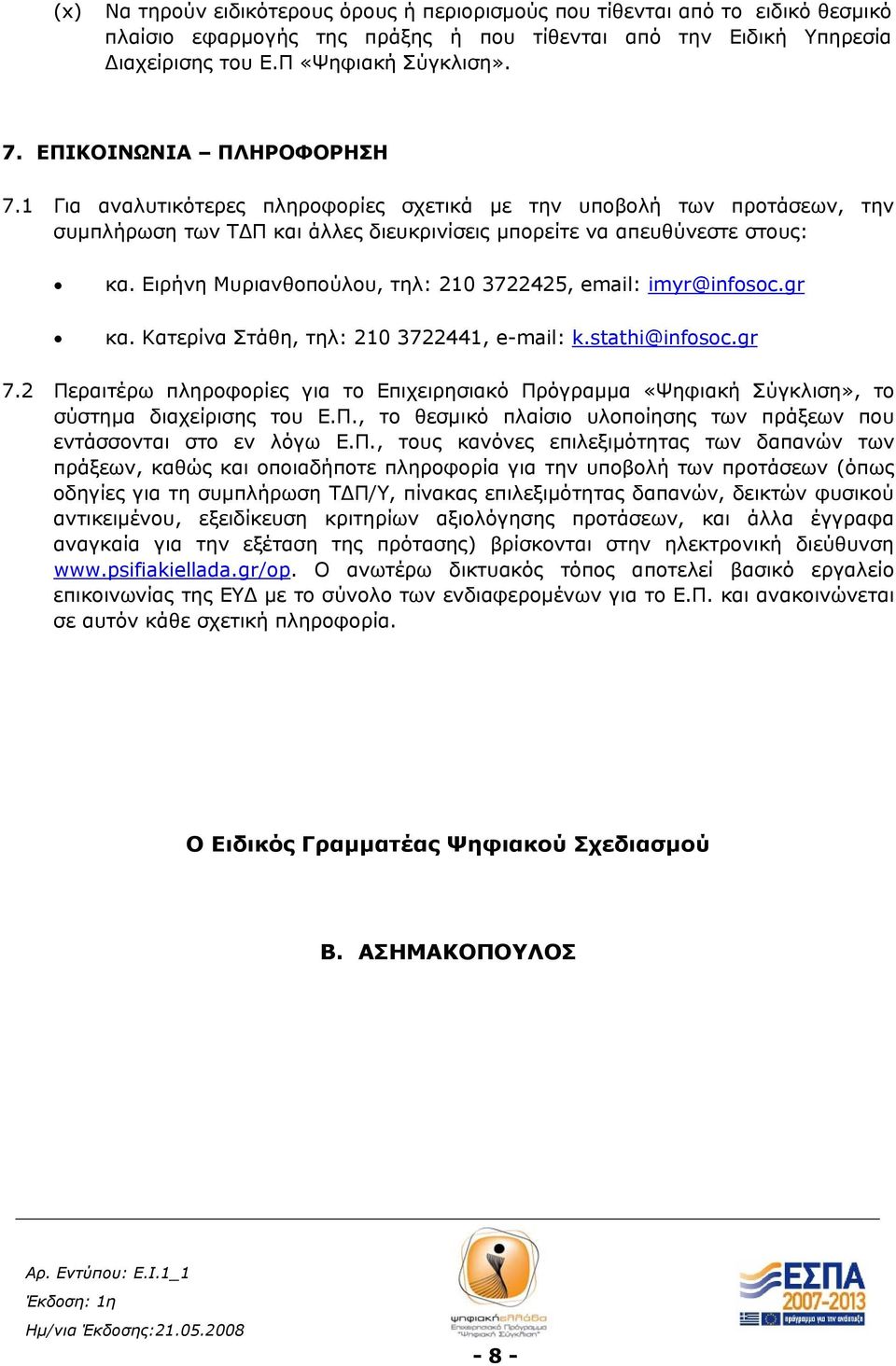 Ειρήνη Μυριανθοπούλου, τηλ: 210 3722425, email: imyr@infosoc.gr κα. Κατερίνα Στάθη, τηλ: 210 3722441, e-mail: k.stathi@infosoc.gr 7.