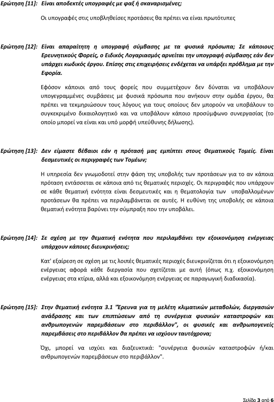 Εφόσον κάποιοι από τους φορείς που συμμετέχουν δεν δύναται να υποβάλουν υπογεγραμμένες συμβάσεις με φυσικά πρόσωπα που ανήκουν στην ομάδα έργου, θα πρέπει να τεκμηριώσουν τους λόγους για τους οποίους