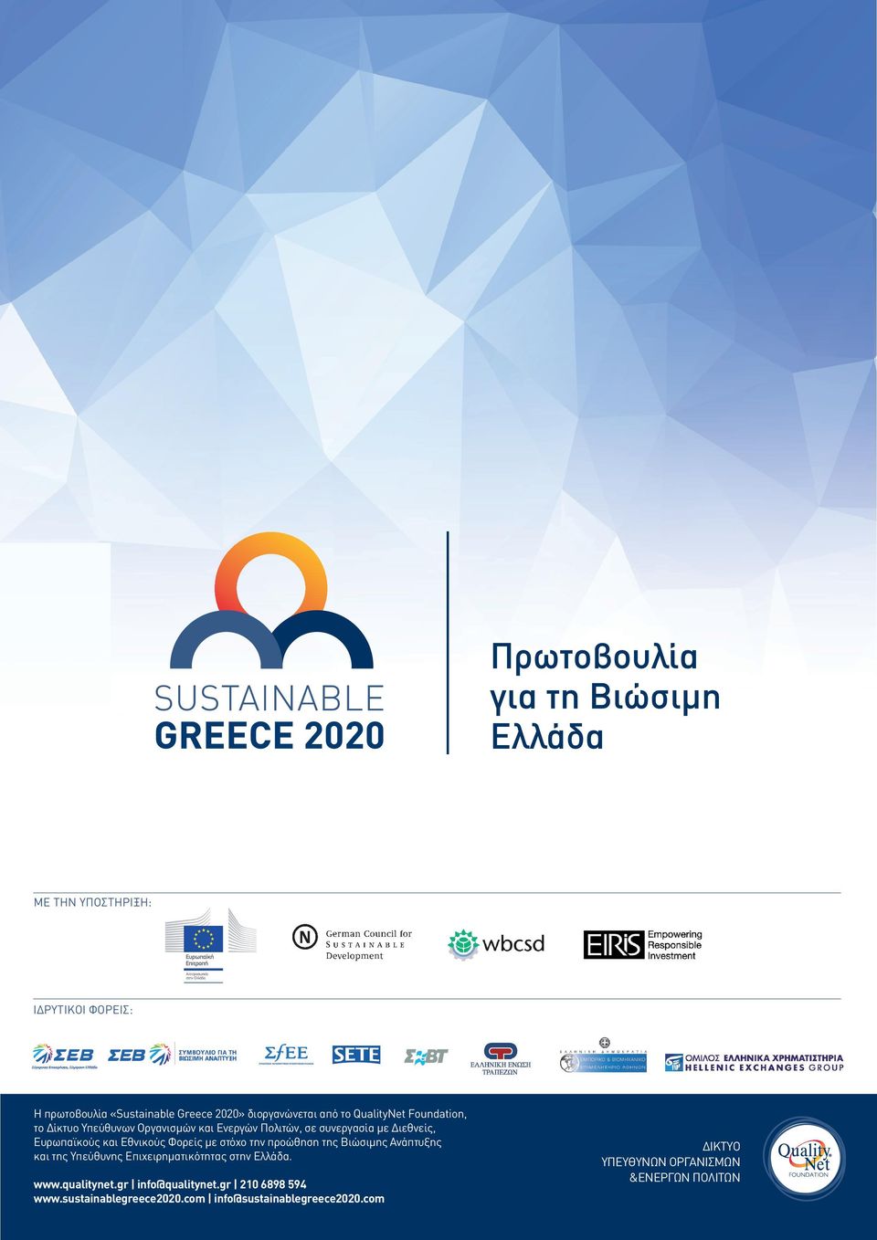 Φορείσ µε στόχο την προώθηση τησ Βιώσιµησ Ανάπτυξησ Ευρωπαϊκούσ και Εθνικούσ Φορείσ µε στόχο την προώθηση τησ Βιώσιµησ Ανάπτυξησ και τησ Υπεύθυνησ Επιχειρηµατικότητασ στην Ελλάδα.