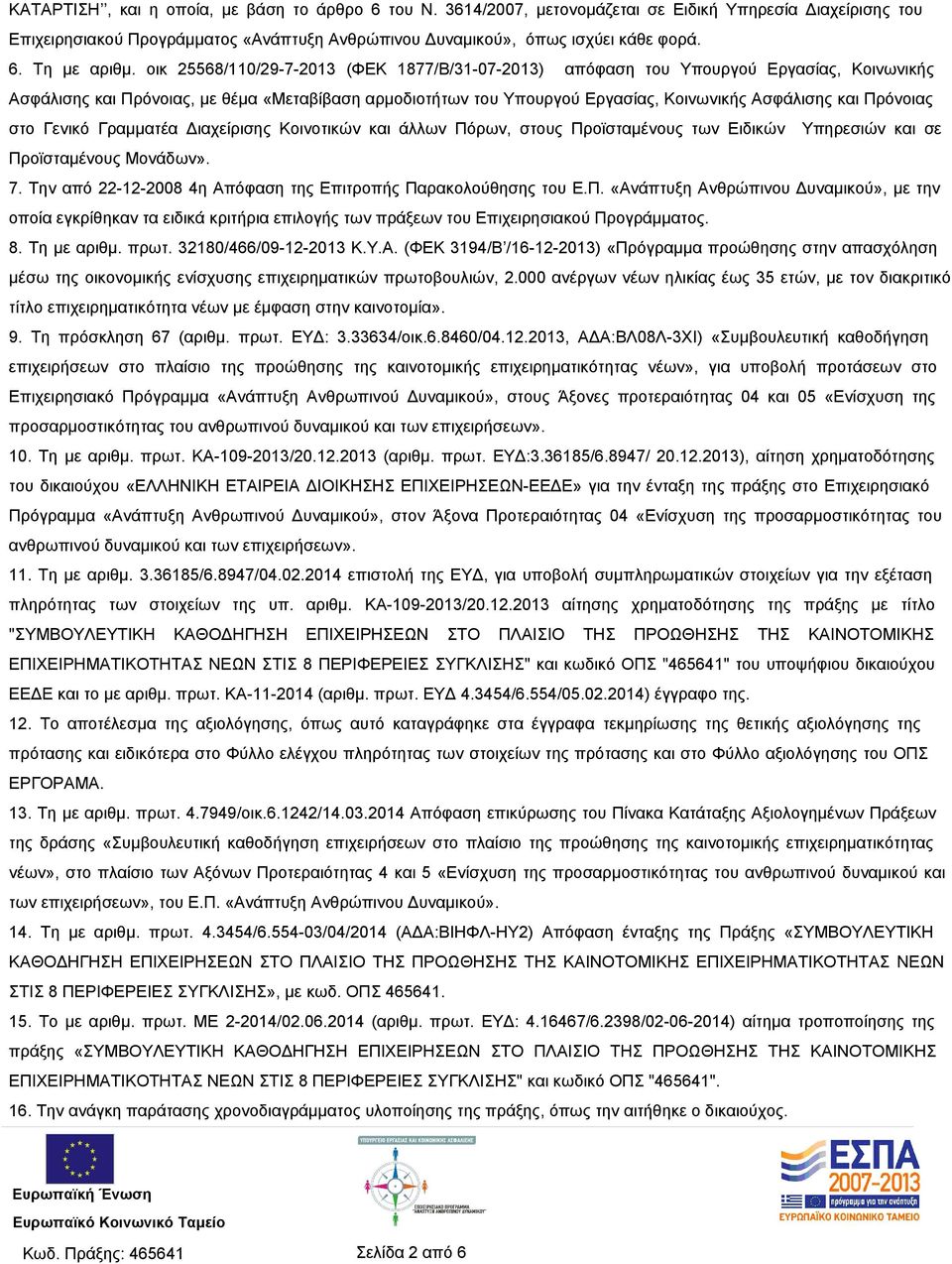 Πρόνοιας στο Γενικό Γραμματέα Διαχείρισης Κοινοτικών και άλλων Πόρων, στους Προϊσταμένους των Ειδικών Υπηρεσιών και σε Προϊσταμένους Μονάδων». 7.