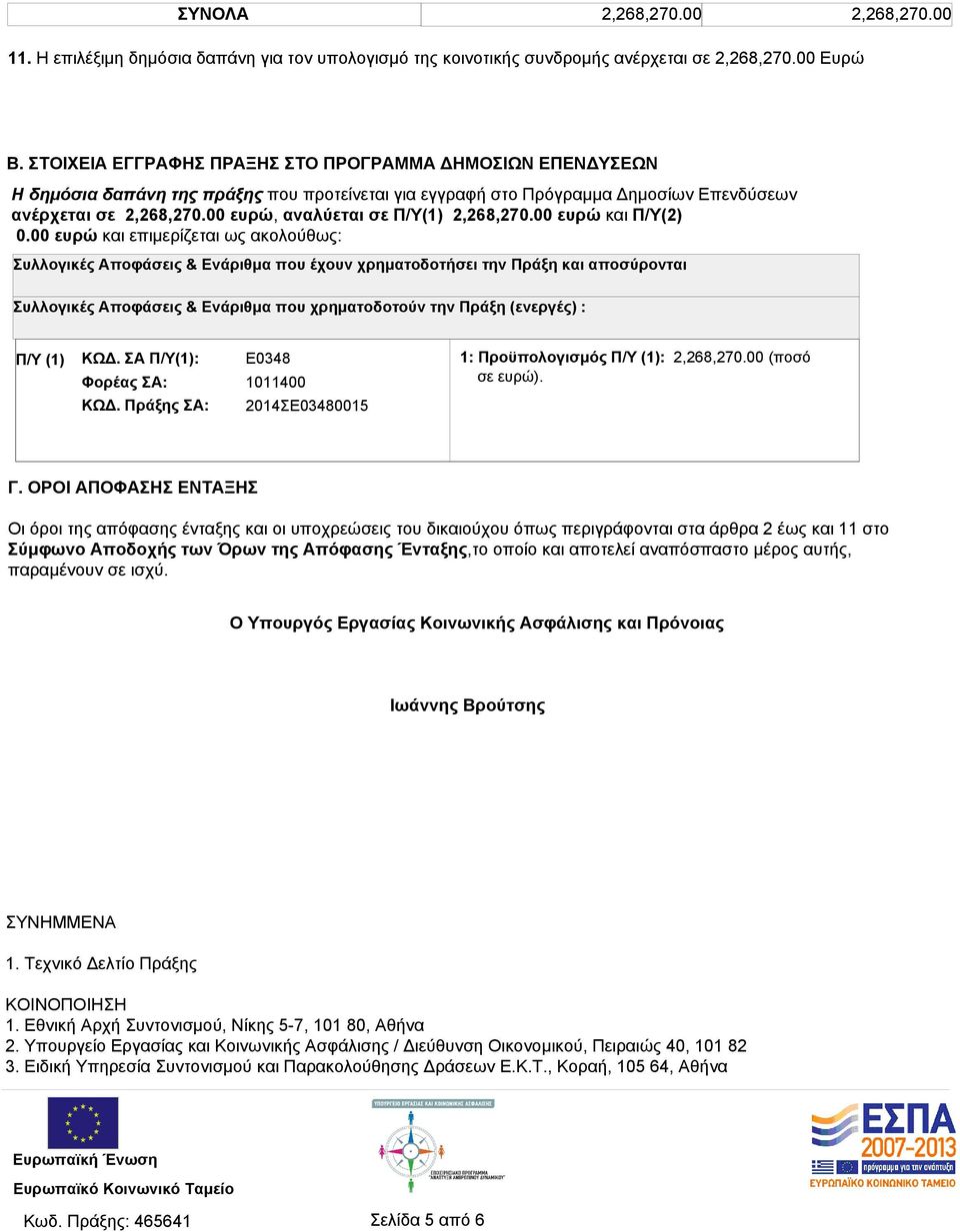 00 ευρώ, αναλύεται σε Π/Υ(1) 2,268,270.00 ευρώ και Π/Υ(2) 0.