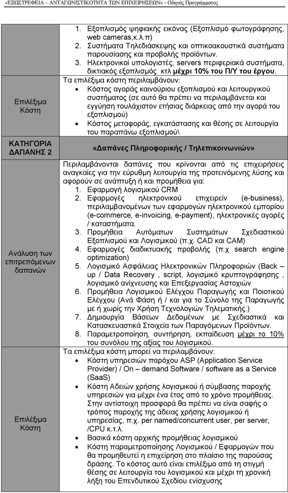 Τα επιλέξιµα κόστη περιλαµβάνουν: Κόστος αγοράς καινούριου εξοπλισµού και λειτουργικού συστήµατος (σε αυτό θα πρέπει να περιλαµβάνεται και εγγύηση τουλάχιστον ετήσιας διάρκειας από την αγορά του