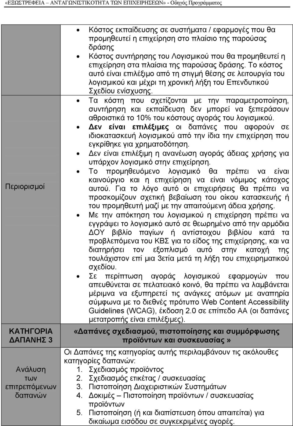 Τα κόστη που σχετίζονται µε την παραµετροποίηση, συντήρηση και εκπαίδευση δεν µπορεί να ξεπεράσουν αθροιστικά το 10% του κόστους αγοράς του λογισµικού.