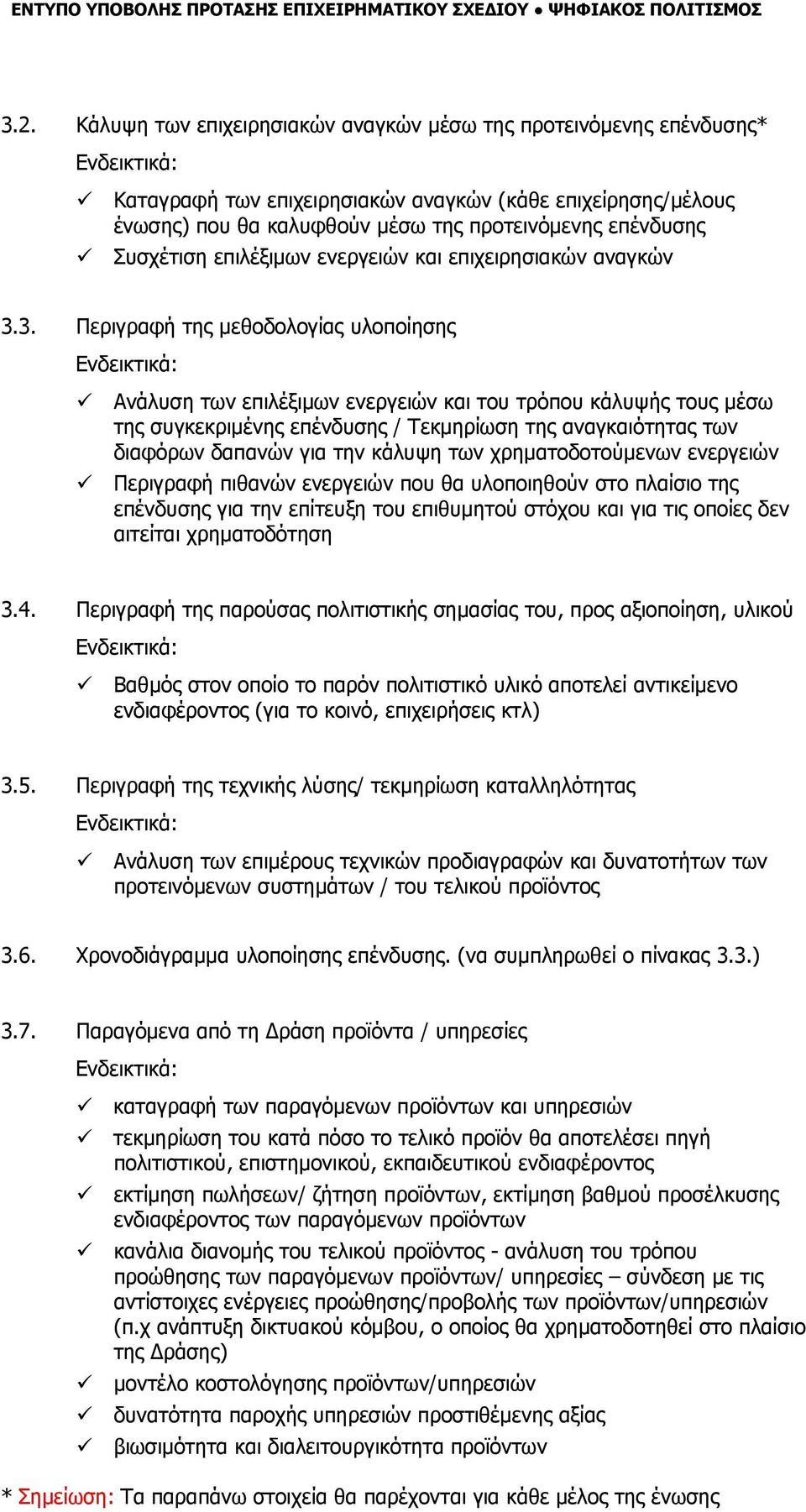 3. Περιγραφή της μεθοδολογίας υλοποίησης Ανάλυση των επιλέξιμων ενεργειών και του τρόπου κάλυψής τους μέσω της συγκεκριμένης επένδυσης / Τεκμηρίωση της αναγκαιότητας των διαφόρων δαπανών για την