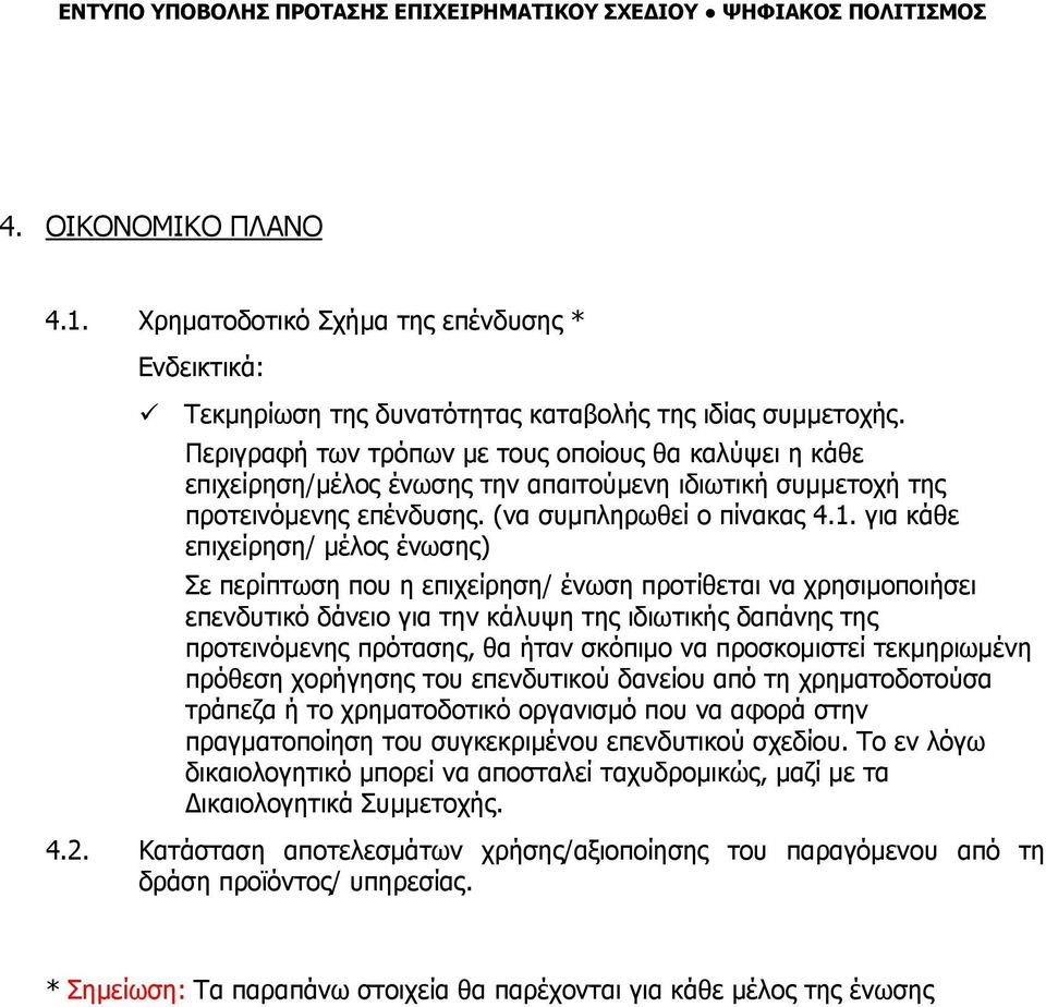 για κάθε επιχείρηση/ μέλος ένωσης) Σε περίπτωση που η επιχείρηση/ ένωση προτίθεται να χρησιμοποιήσει επενδυτικό δάνειο για την κάλυψη της ιδιωτικής δαπάνης της προτεινόμενης πρότασης, θα ήταν σκόπιμο