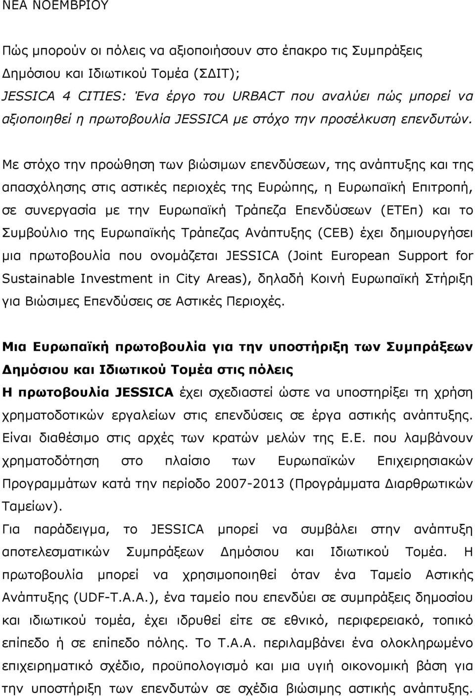 Με στόχο την προώθηση των βιώσιµων επενδύσεων, της ανάπτυξης και της απασχόλησης στις αστικές περιοχές της Ευρώπης, η Ευρωπαϊκή Επιτροπή, σε συνεργασία µε την Ευρωπαϊκή Τράπεζα Επενδύσεων (ΕΤΕπ) και
