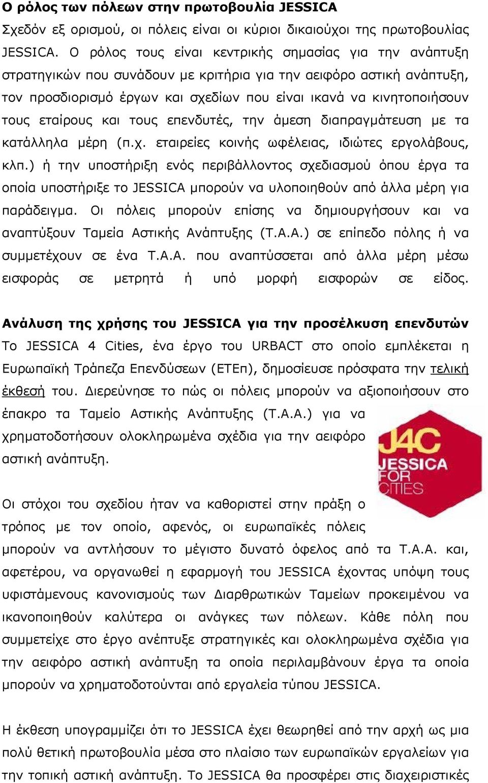εταίρους και τους επενδυτές, την άµεση διαπραγµάτευση µε τα κατάλληλα µέρη (π.χ. εταιρείες κοινής ωφέλειας, ιδιώτες εργολάβους, κλπ.