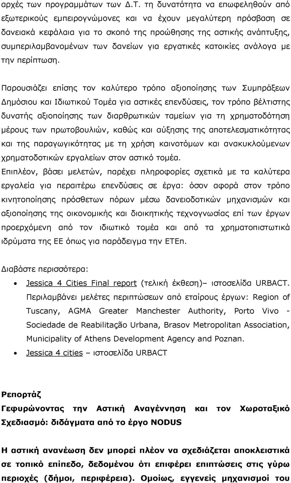 ν των.τ. τη δυνατότητα να επωφεληθούν από εξωτερικούς εµπειρογνώµονες και να έχουν µεγαλύτερη πρόσβαση σε δανειακά κεφάλαια για το σκοπό της προώθησης της αστικής ανάπτυξης, συµπεριλαµβανοµένων των