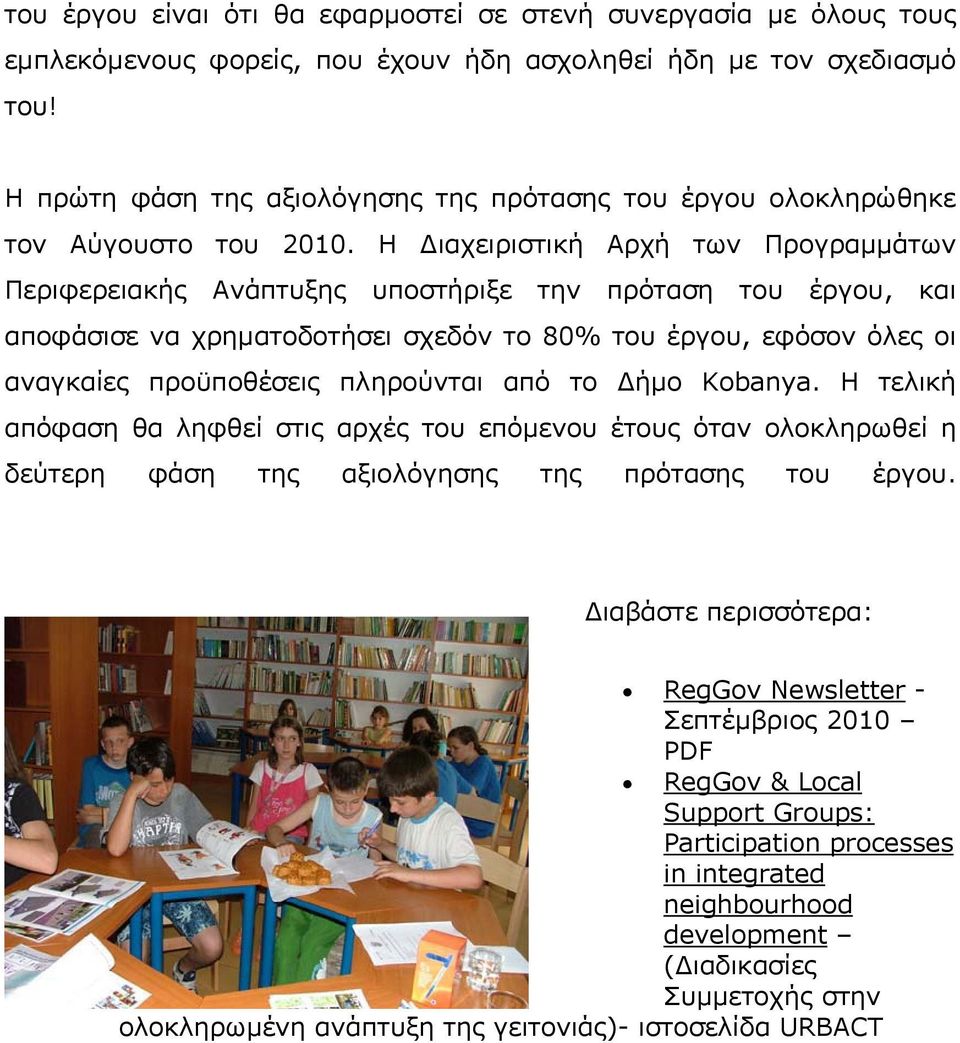 Η ιαχειριστική Αρχή των Προγραµµάτων Περιφερειακής Ανάπτυξης υποστήριξε την πρόταση του έργου, και αποφάσισε να χρηµατοδοτήσει σχεδόν το 80% του έργου, εφόσον όλες οι αναγκαίες προϋποθέσεις