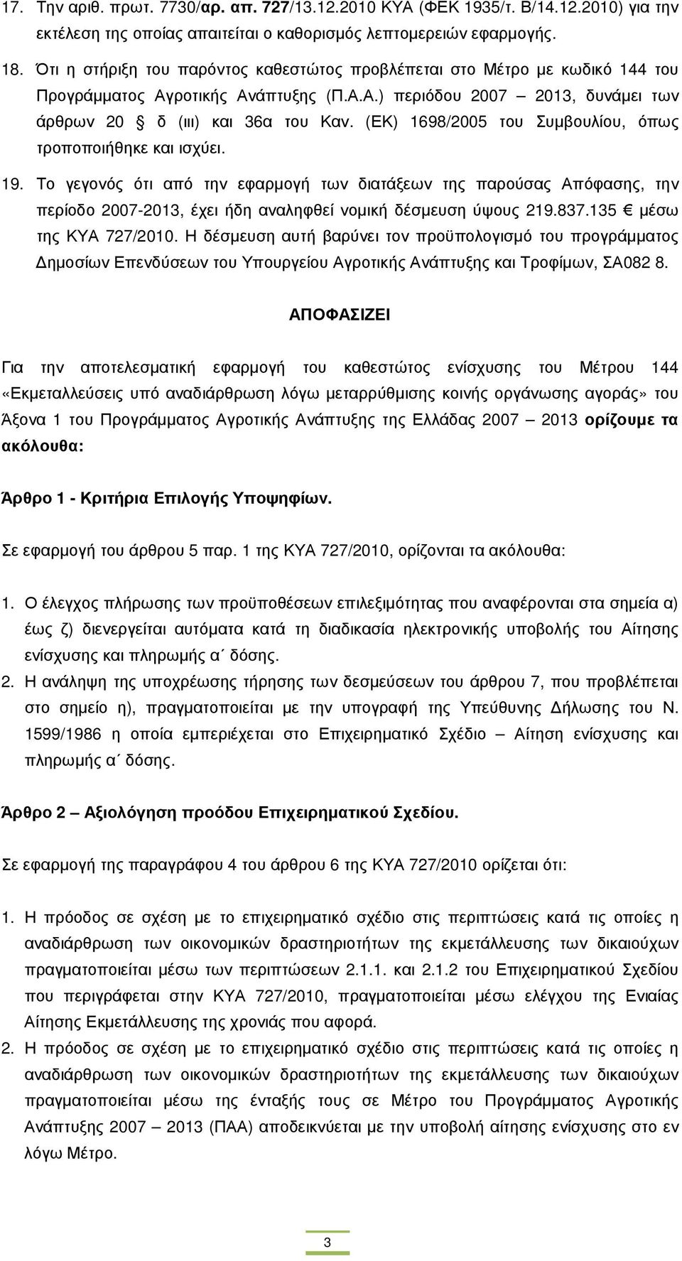 (ΕΚ) 1698/2005 του Συµβουλίου, όπως τροποποιήθηκε και ισχύει. 19.