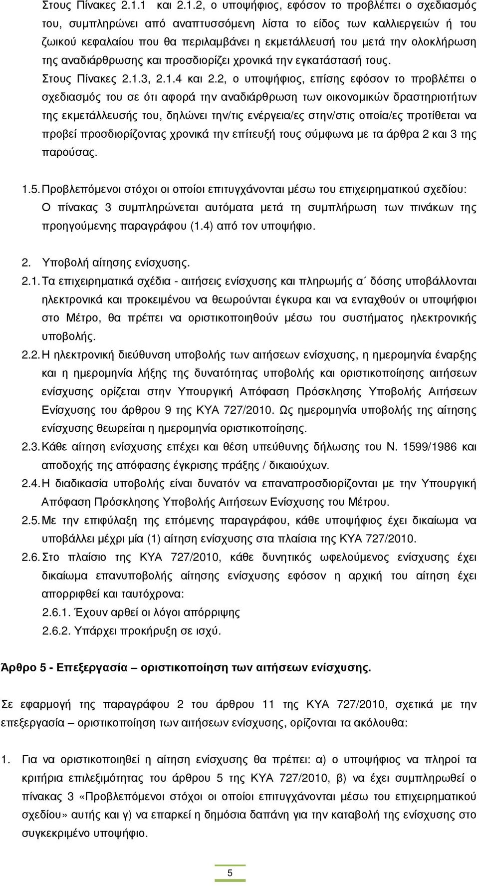 ολοκλήρωση της αναδιάρθρωσης και προσδιορίζει χρονικά την εγκατάστασή τους. 3, 2.1.4 και 2.