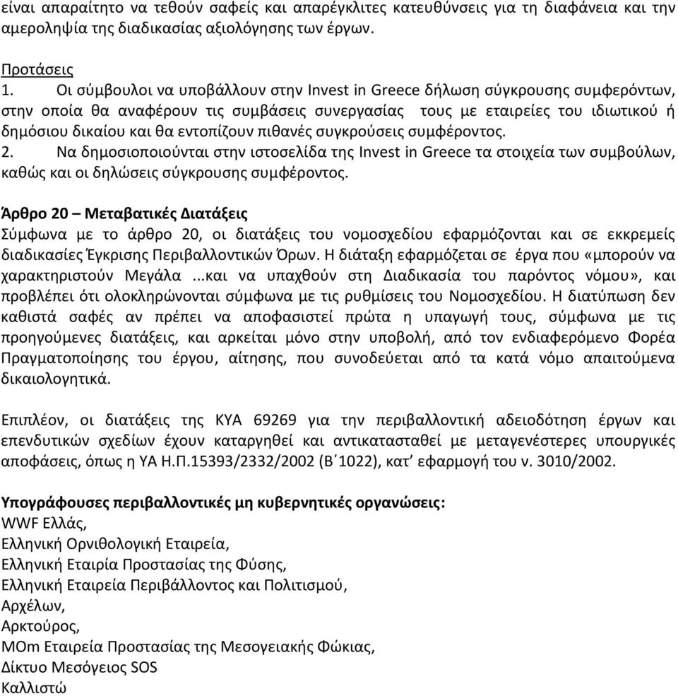 πιθανές συγκρούσεις συμφέροντος. 2. Να δημοσιοποιούνται στην ιστοσελίδα της Invest in Greece τα στοιχεία των συμβούλων, καθώς και οι δηλώσεις σύγκρουσης συμφέροντος.