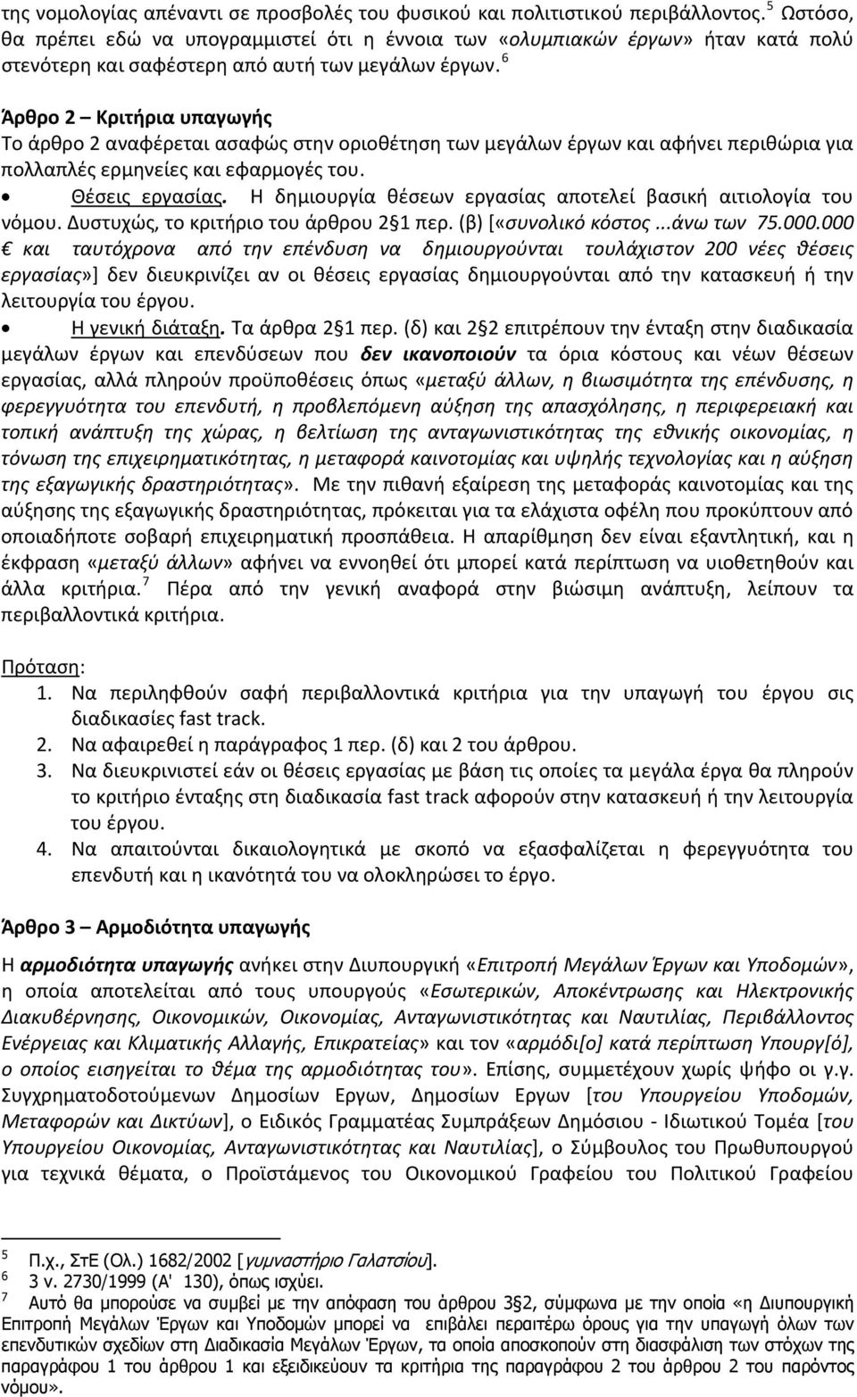 6 Άρθρο 2 Κριτήρια υπαγωγής Το άρθρο 2 αναφέρεται ασαφώς στην οριοθέτηση των μεγάλων έργων και αφήνει περιθώρια για πολλαπλές ερμηνείες και εφαρμογές του. Θέσεις εργασίας.