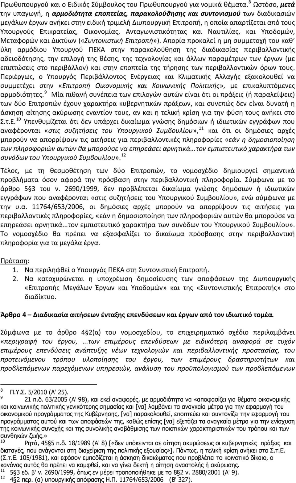 Υπουργούς Επικρατείας, Οικονομίας, Ανταγωνιστικότητας και Ναυτιλίας, και Υποδομών, Μεταφορών και Δικτύων («Συντονιστική Επιτροπή»).