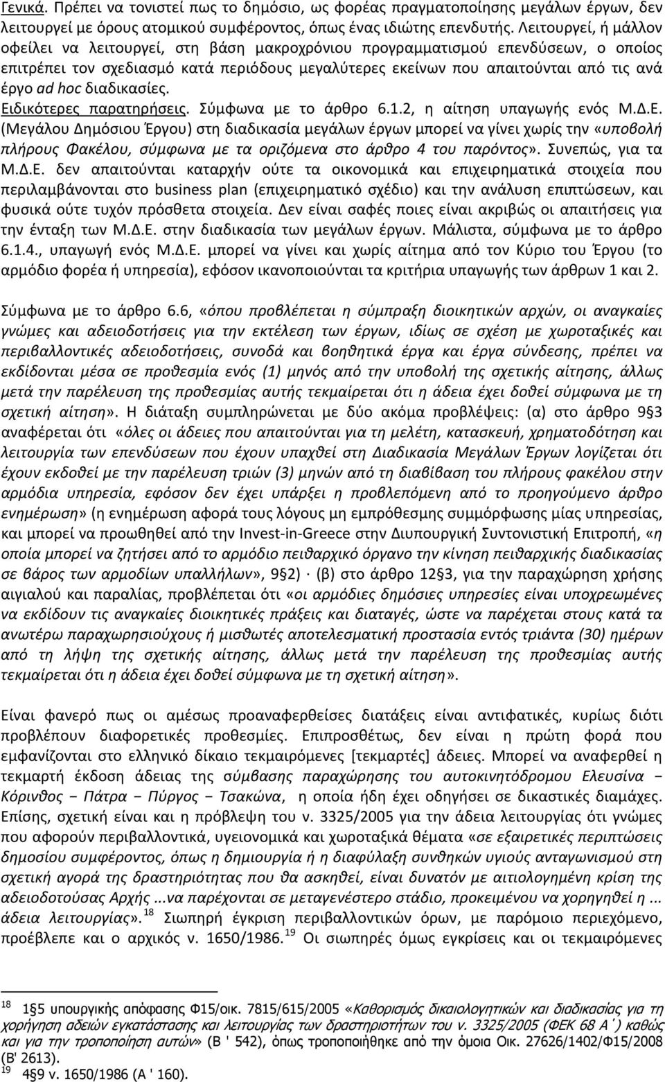 hoc διαδικασίες. Ειδικότερες παρατηρήσεις. Σύμφωνα με το άρθρο 6.1.2, η αίτηση υπαγωγής ενός Μ.Δ.Ε. (Μεγάλου Δημόσιου Έργου) στη διαδικασία μεγάλων έργων μπορεί να γίνει χωρίς την «υποβολή πλήρους Φακέλου, σύμφωνα με τα οριζόμενα στο άρθρο 4 του παρόντος».