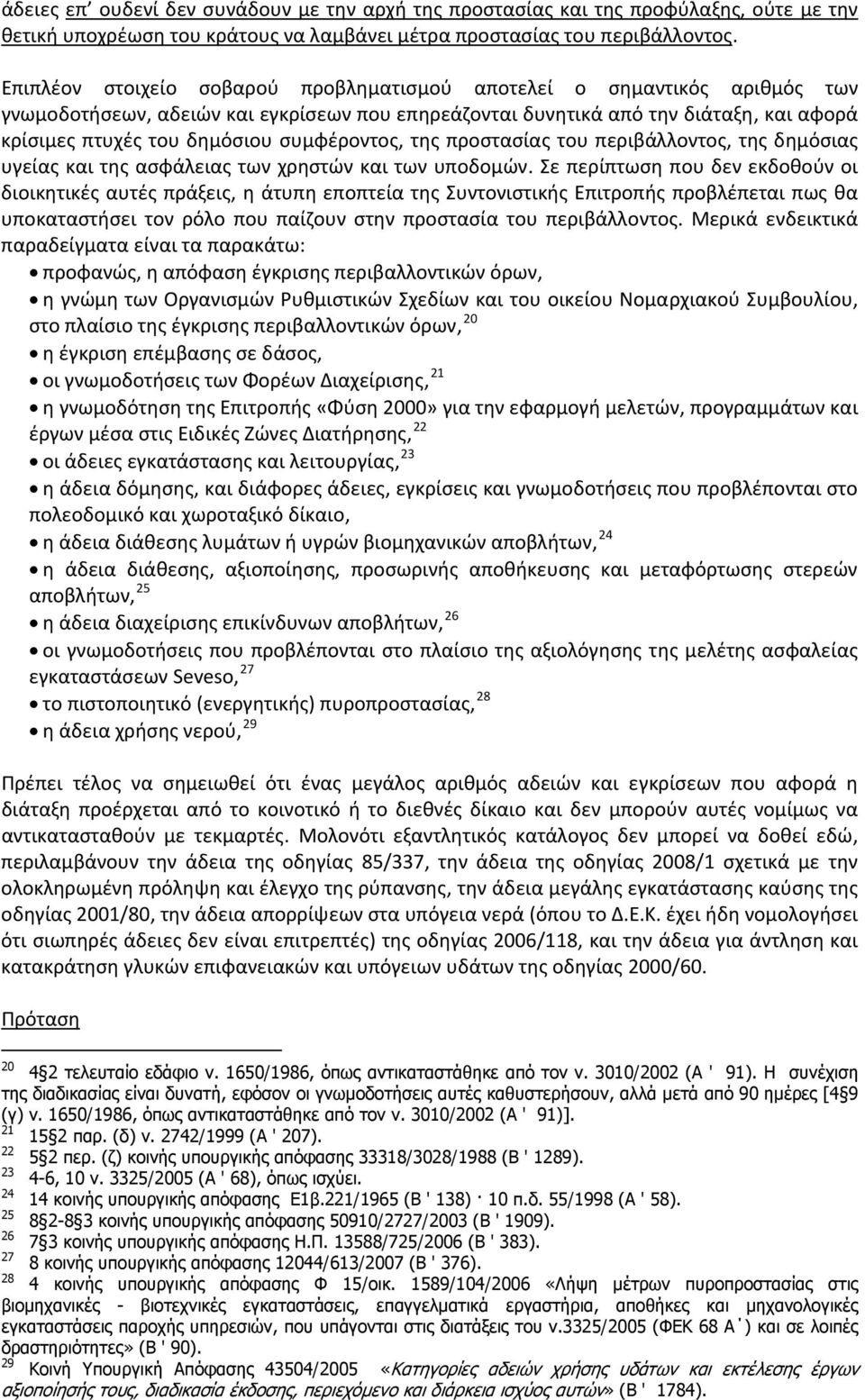 συμφέροντος, της προστασίας του περιβάλλοντος, της δημόσιας υγείας και της ασφάλειας των χρηστών και των υποδομών.