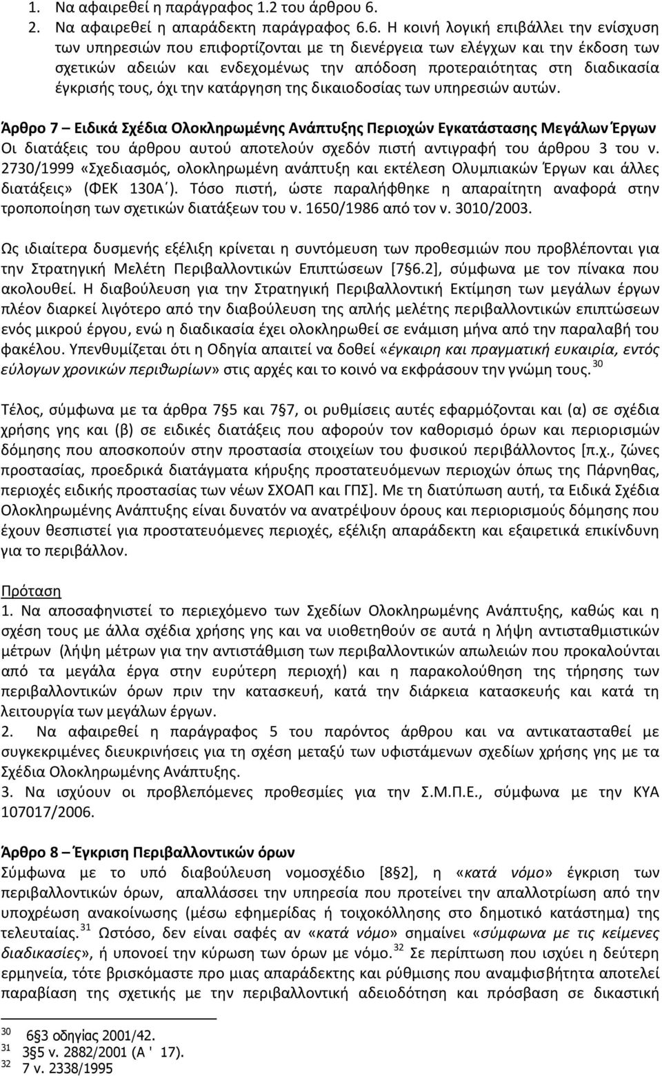 6. Η κοινή λογική επιβάλλει την ενίσχυση των υπηρεσιών που επιφορτίζονται με τη διενέργεια των ελέγχων και την έκδοση των σχετικών αδειών και ενδεχομένως την απόδοση προτεραιότητας στη διαδικασία