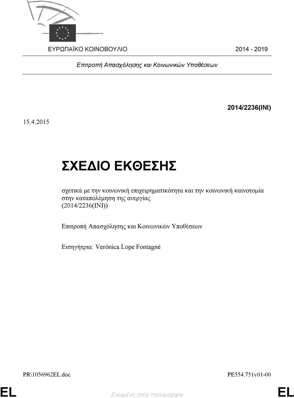 2015 2014/2236(INI) ΣΧΕΔΙΟ ΕΚΘΕΣΗΣ σχετικά με την κοινωνική επιχειρηματικότητα και την