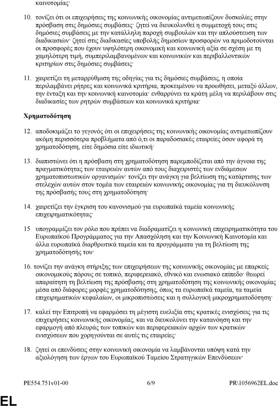 παροχή συμβουλών και την απλούστευση των διαδικασιών ζητεί στις διαδικασίες υποβολής δημοσίων προσφορών να πριμοδοτούνται οι προσφορές που έχουν υψηλότερη οικονομική και κοινωνική αξία σε σχέση με τη