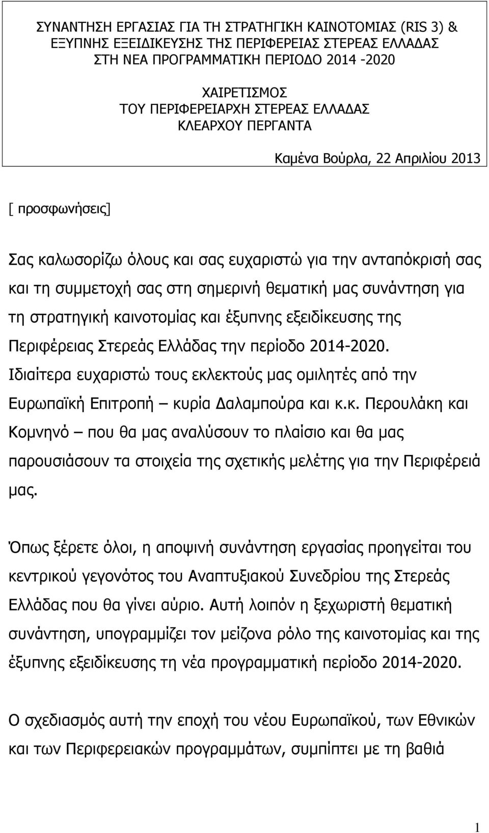 στρατηγική καινοτοµίας και έξυπνης εξειδίκευσης της Περιφέρειας Στερεάς Ελλάδας την περίοδο 2014-2020. Ιδιαίτερα ευχαριστώ τους εκλεκτούς µας οµιλητές από την Ευρωπαϊκή Επιτροπή κυρία αλαµπούρα και κ.