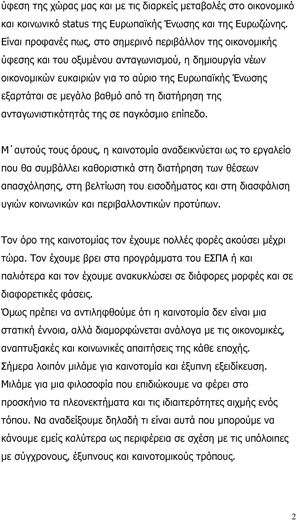 από τη διατήρηση της ανταγωνιστικότητάς της σε παγκόσµιο επίπεδο.