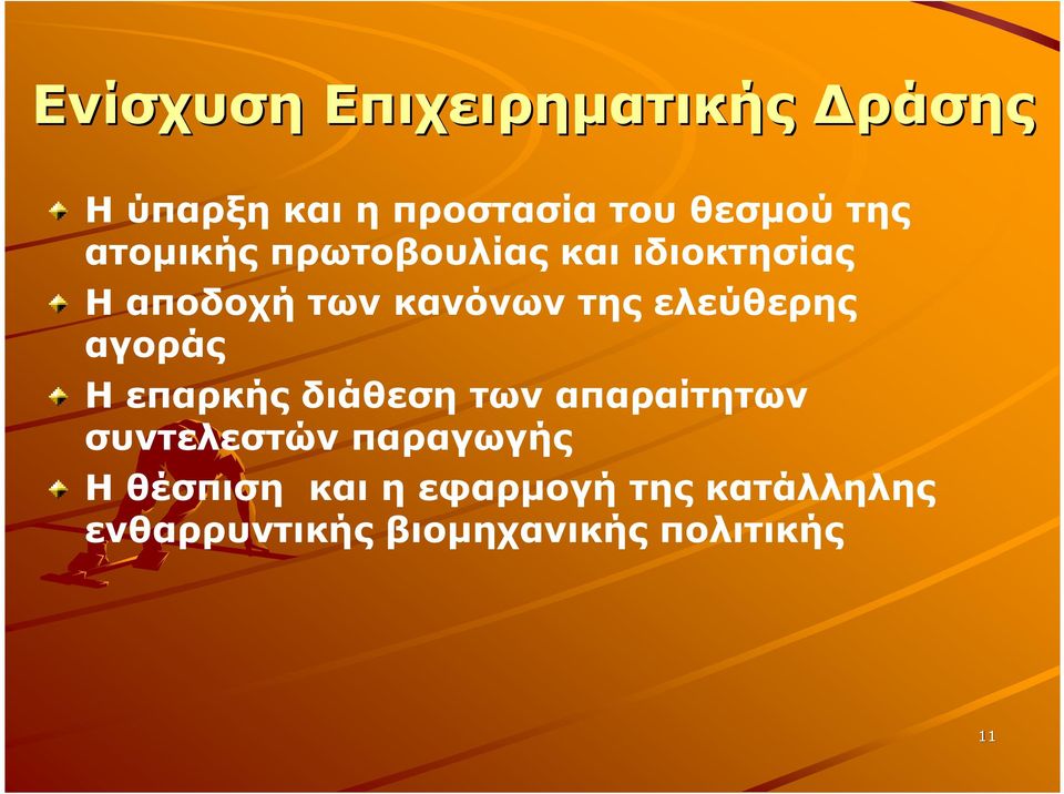 ελεύθερης αγοράς Η επαρκής διάθεση των απαραίτητων συντελεστών