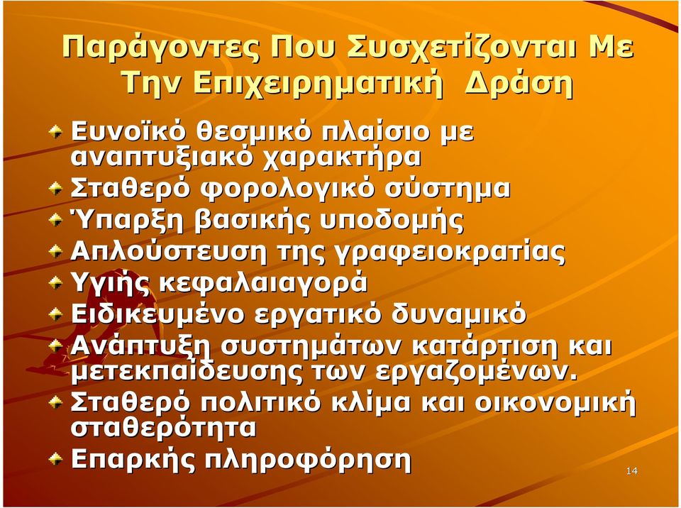 γραφειοκρατίας Υγιής κεφαλαιαγορά Ειδικευµένο εργατικό δυναµικό Ανάπτυξη συστηµάτων κατάρτιση