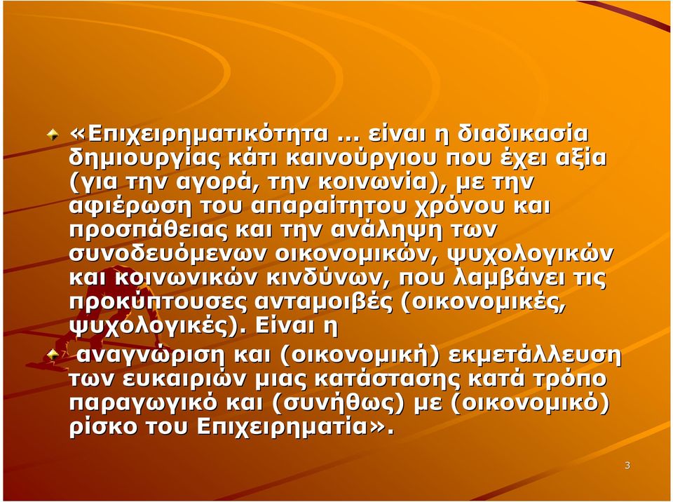 απαραίτητου χρόνου και προσπάθειας και την ανάληψη των συνοδευόµενων οικονοµικών, ψυχολογικών και κοινωνικών κινδύνων,