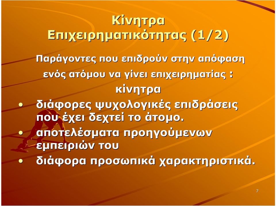 ψυχολογικές επιδράσεις που έχει δεχτεί το άτοµο.