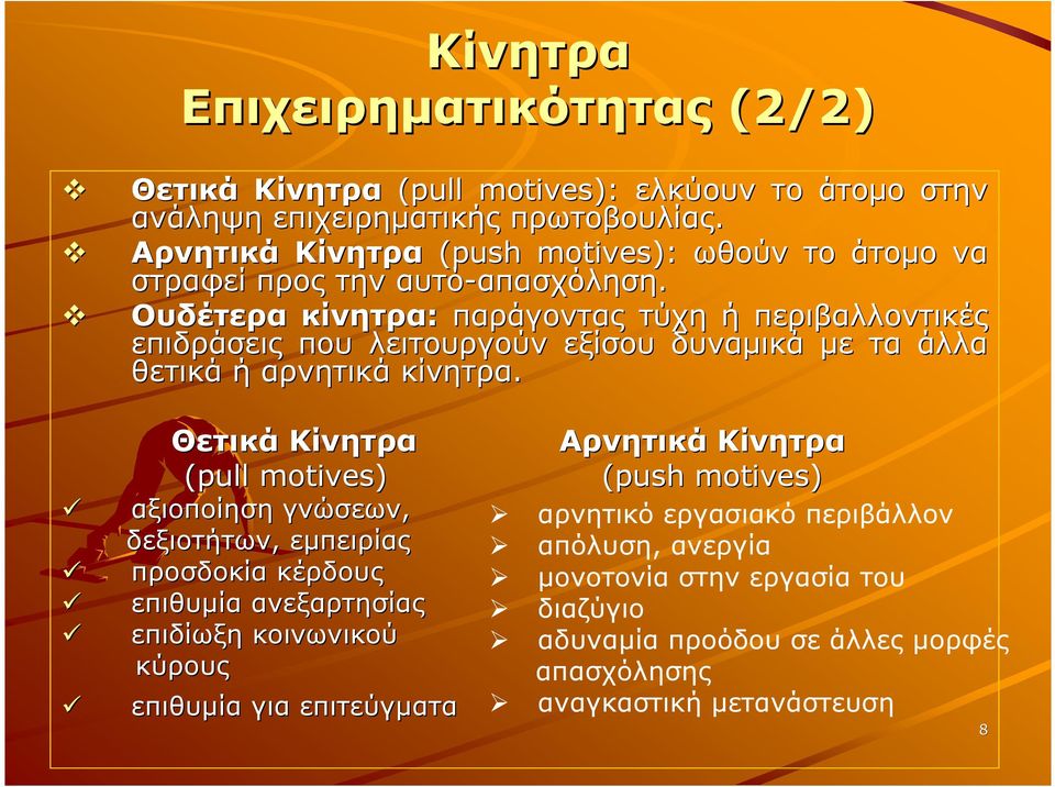 Ουδέτερα κίνητρα: παράγοντας τύχη ή περιβαλλοντικές επιδράσεις που λειτουργούν εξίσου δυναµικά µε τα άλλα θετικά ή αρνητικά κίνητρα.