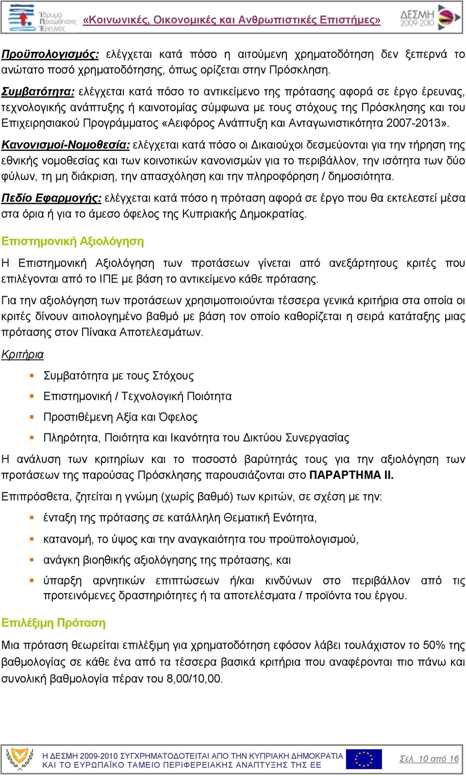«Αειφόρος Ανάπτυξη και Ανταγωνιστικότητα 2007-2013».