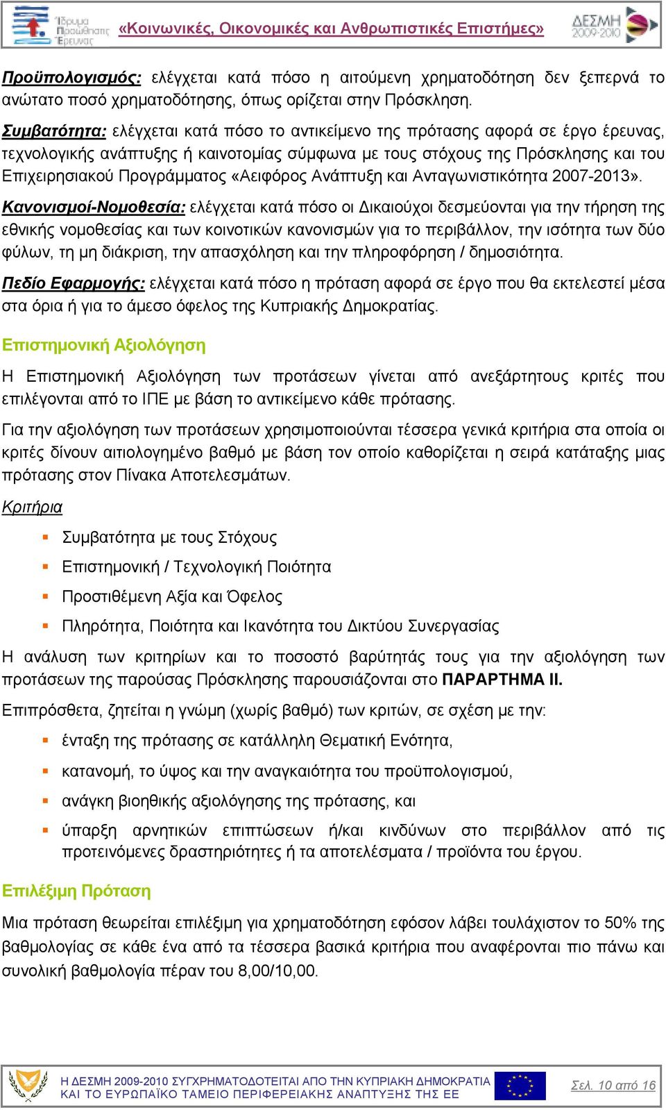 «Αειφόρος Ανάπτυξη και Ανταγωνιστικότητα 2007-2013».