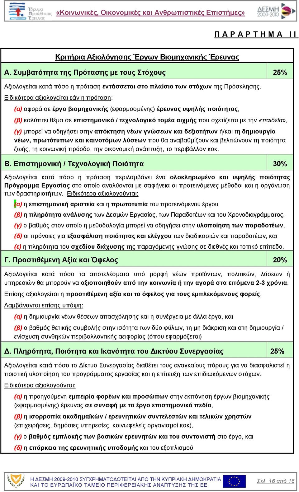 «παιδεία», (γ) µπορεί να οδηγήσει στην απόκτηση νέων γνώσεων και δεξιοτήτων ή/και τη δηµιουργία νέων, πρωτότυπων και καινοτόµων λύσεων που θα αναβαθµίζουν και βελτιώνουν τη ποιότητα ζωής, τη