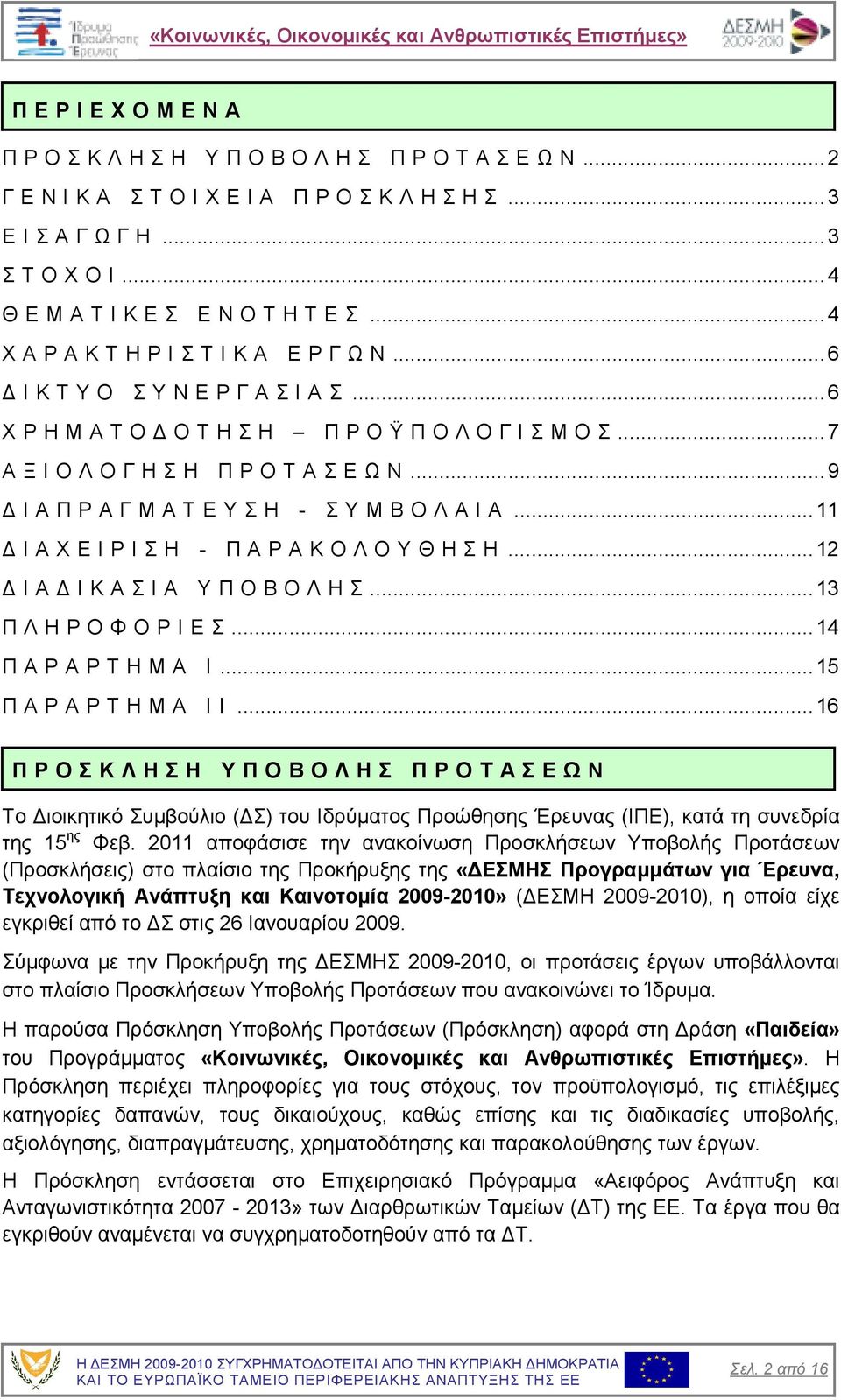 .. 7 Α Ξ Ι Ο Λ Ο Γ Η Σ Η Π Ρ Ο Τ Α Σ Ε Ω Ν... 9 Ι Α Π Ρ Α Γ Μ Α Τ Ε Υ Σ Η - Σ Υ Μ Β Ο Λ Α Ι Α... 11 Ι Α Χ Ε Ι Ρ Ι Σ Η - Π Α Ρ Α Κ Ο Λ Ο Υ Θ Η Σ Η... 12 Ι Α Ι Κ Α Σ Ι Α Υ Π Ο Β Ο Λ Η Σ.