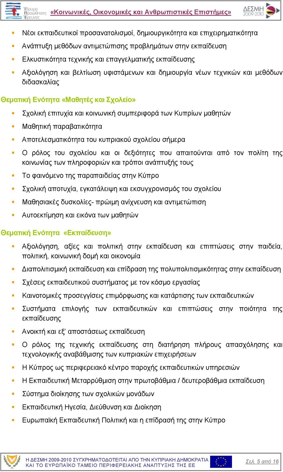 παραβατικότητα Αποτελεσµατικότητα του κυπριακού σχολείου σήµερα Ο ρόλος του σχολείου και οι δεξιότητες που απαιτούνται από τον πολίτη της κοινωνίας των πληροφοριών και τρόποι ανάπτυξής τους Το