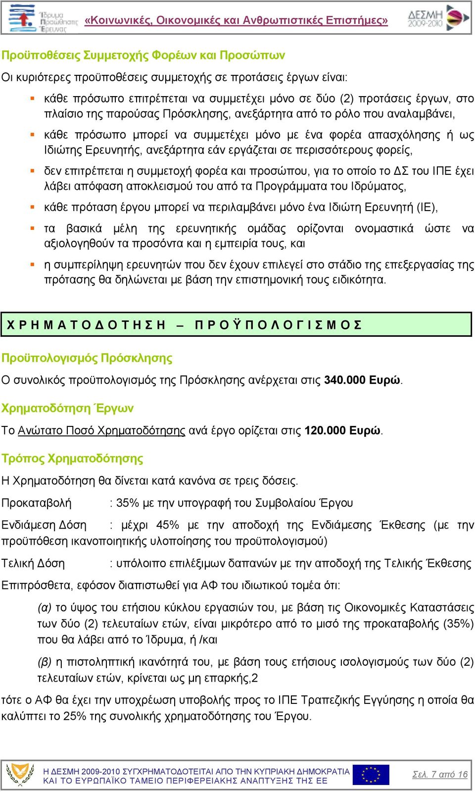 δεν επιτρέπεται η συµµετοχή φορέα και προσώπου, για το οποίο το Σ του ΙΠΕ έχει λάβει απόφαση αποκλεισµού του από τα Προγράµµατα του Ιδρύµατος, κάθε πρόταση έργου µπορεί να περιλαµβάνει µόνο ένα