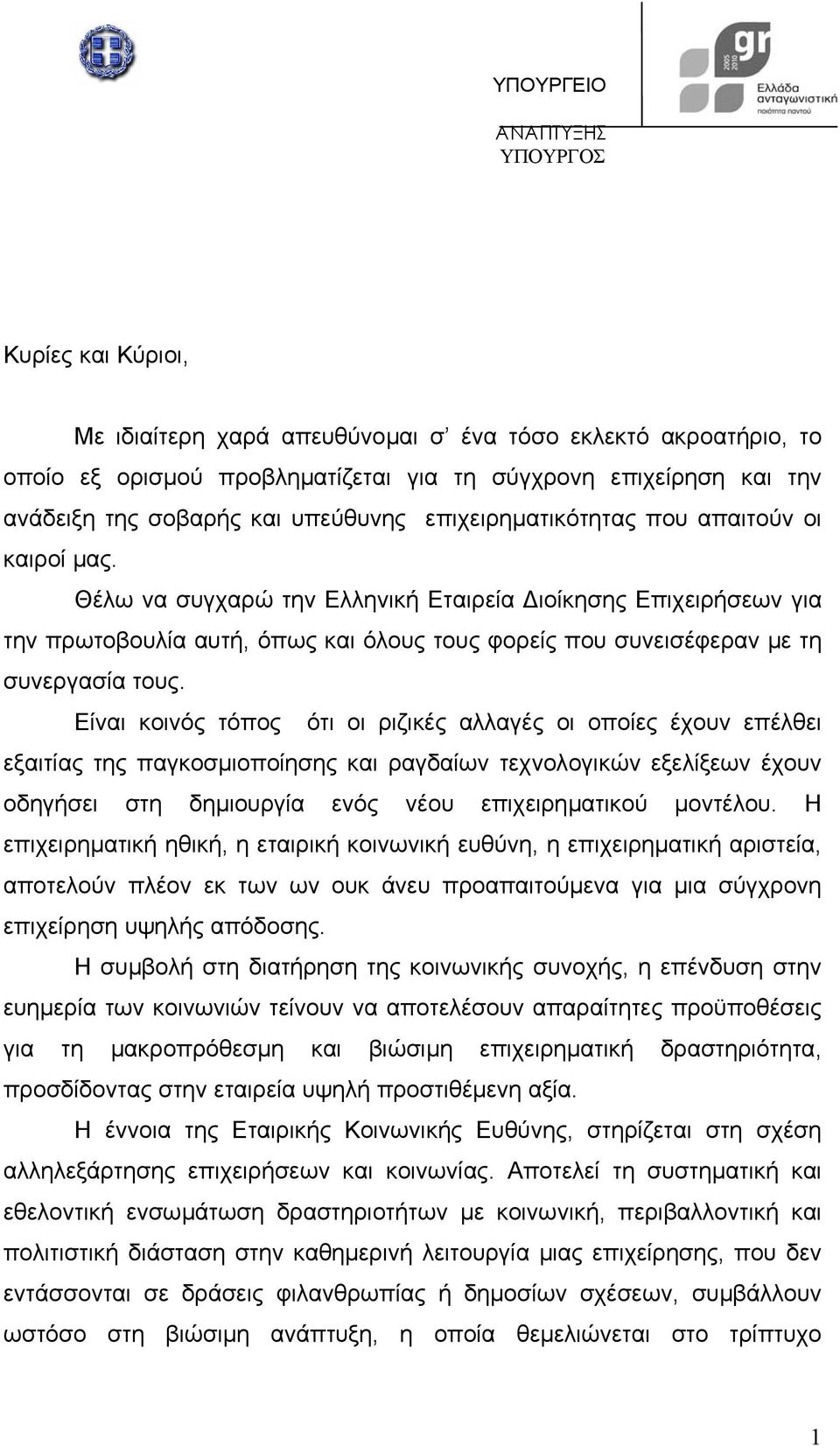 Θέλω να συγχαρώ την Ελληνική Εταιρεία ιοίκησης Επιχειρήσεων για την πρωτοβουλία αυτή, όπως και όλους τους φορείς που συνεισέφεραν µε τη συνεργασία τους.