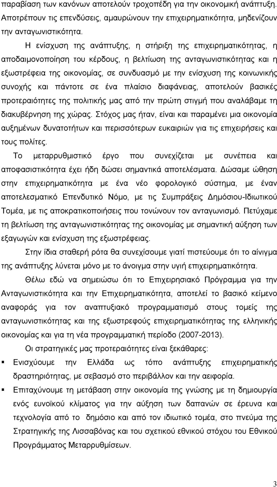 κοινωνικής συνοχής και πάντοτε σε ένα πλαίσιο διαφάνειας, αποτελούν βασικές προτεραιότητες της πολιτικής µας από την πρώτη στιγµή που αναλάβαµε τη διακυβέρνηση της χώρας.