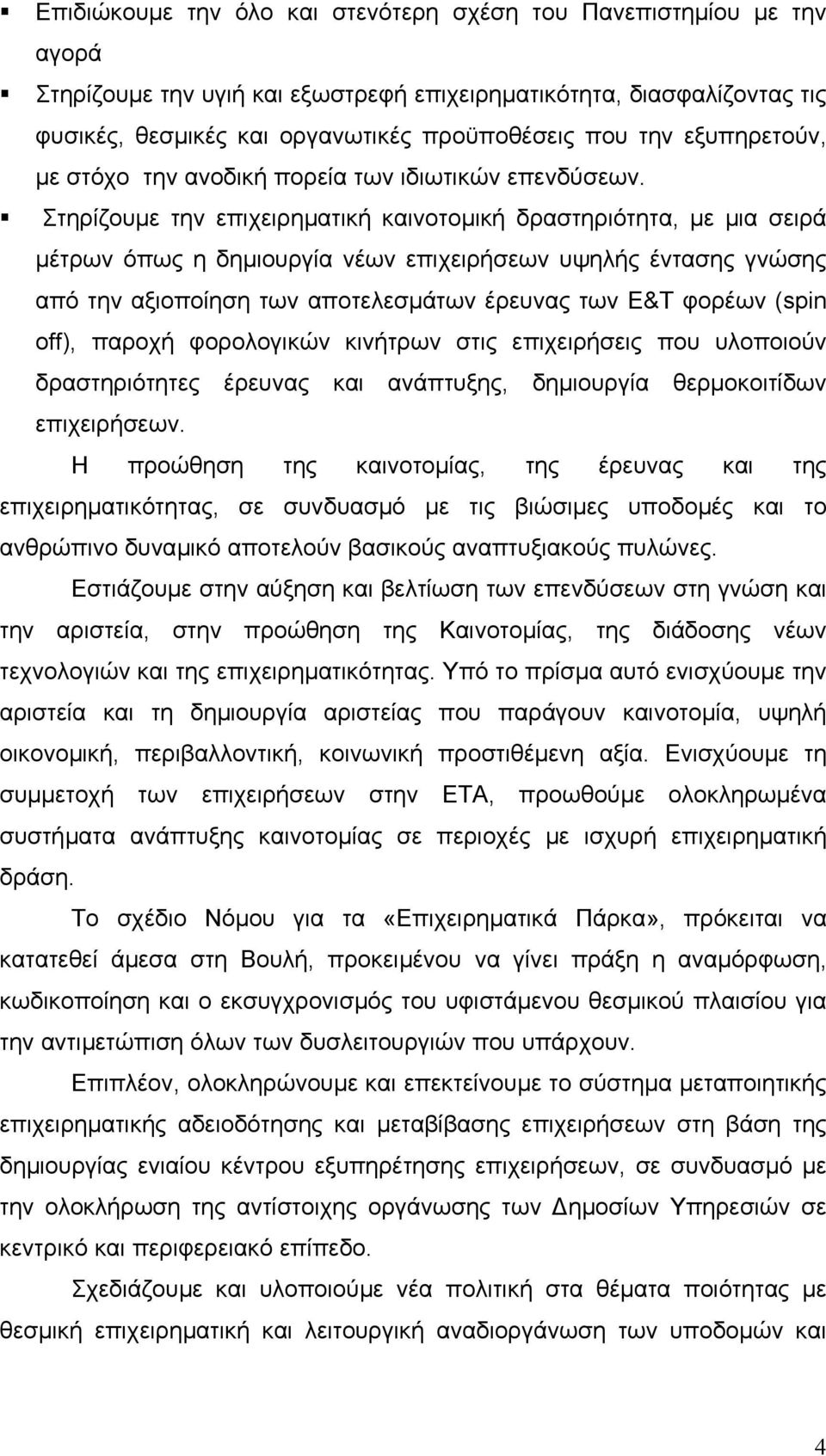 Στηρίζουµε την επιχειρηµατική καινοτοµική δραστηριότητα, µε µια σειρά µέτρων όπως η δηµιουργία νέων επιχειρήσεων υψηλής έντασης γνώσης από την αξιοποίηση των αποτελεσµάτων έρευνας των Ε&Τ φορέων