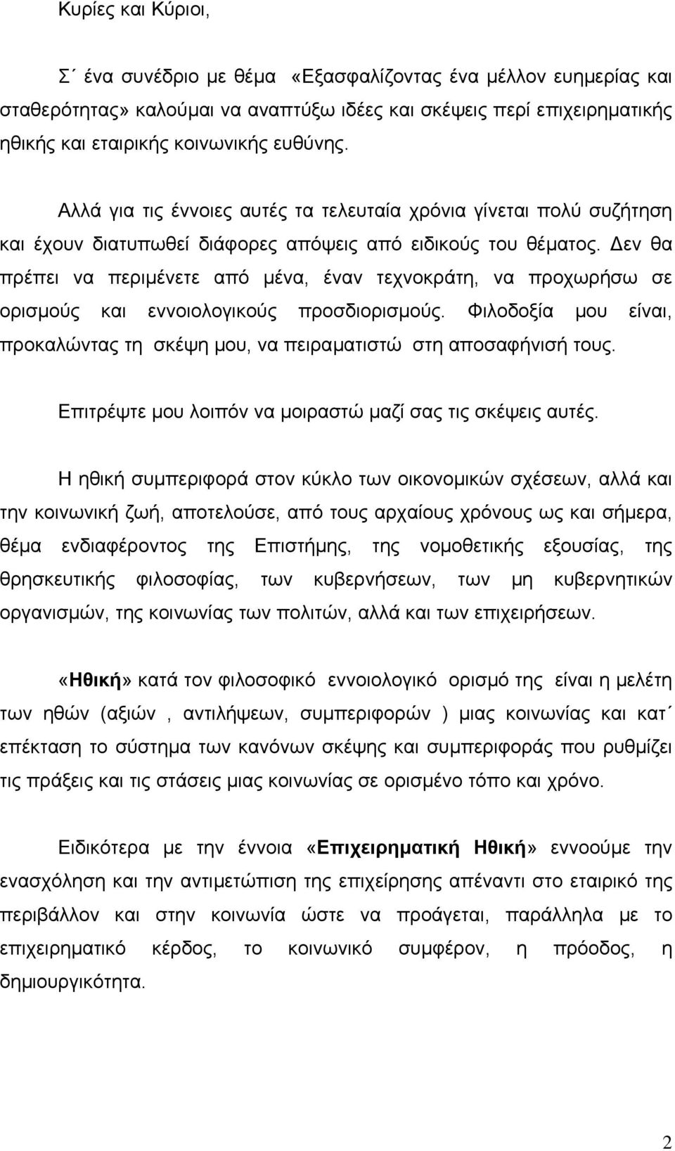 εν θα πρέπει να περιµένετε από µένα, έναν τεχνοκράτη, να προχωρήσω σε ορισµούς και εννοιολογικούς προσδιορισµούς. Φιλοδοξία µου είναι, προκαλώντας τη σκέψη µου, να πειραµατιστώ στη αποσαφήνισή τους.